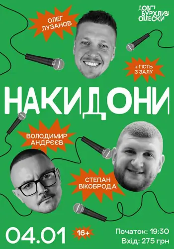 НАКИДОНИ | АНДРЄЄВ, ЛУЗАНОВ, ВІКОБРОДА