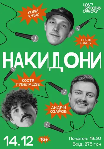НАКИДОНИ | ОЗАРКІВ, ГУБЕЛАДЗЕ, КОЛІН