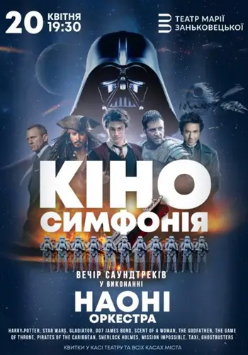 НАОНІ - кино Симфония. ВЕЧЕР КИНО ХИТОВ