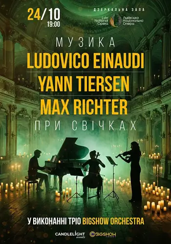 Неоклассицизм при свечах: Ludovico Einaudi, Yann Tiersen, Max Richter