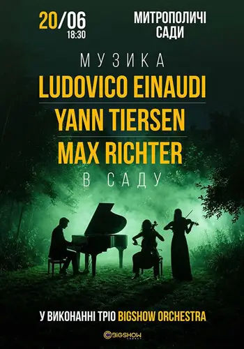 НЕОКЛАСИКА В САДУ: LUDOVICO EINAUDI, YANN TIERSEN, MAX RICHTER