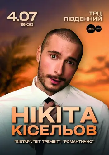 Никита Киселев