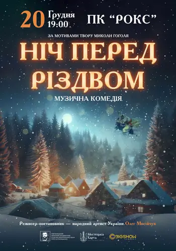 Ночь перед Рождеством