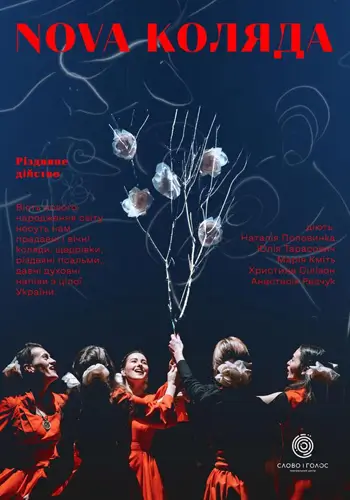 NOVA КОЛЯДА. Рождественское действо