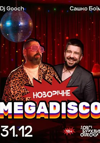 НОВОГОДНЯЯ ДИСКО В ОПЛЕСКАХ | БОЇМ & GOOCH