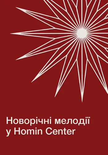 Новорічні мелодії у Homin Center
