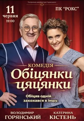 Обіцянки цяцянки