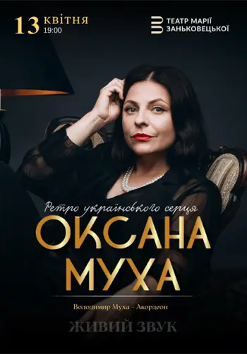 Оксана Муха. Ретро украинского сердца