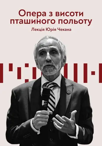 Опера з висоти пташиного польоту. Лекція Юрія Чекана
