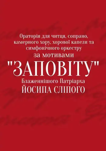 Ораторія для читця, сопрано, камерного хору, хорової капели та симфонічного оркестру за мотивами «Заповіту» Блаженнішого Патріарха Йосипа Сліпого