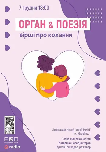 Орган і Поезія. Вірші про кохання