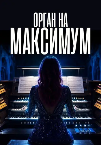 Орган на максимум при свічках