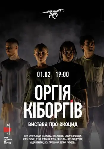 Оргия киборгов, спектакль о экоциде