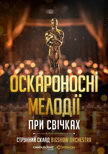 Оскароносні мелодії при свічках