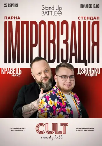 ПАРНАЯ ИМПРОВИЗАЦИЯ: ДЗЮНЬКО, КРАВЕЦ