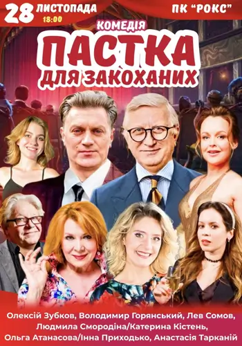 Пастка для закоханих