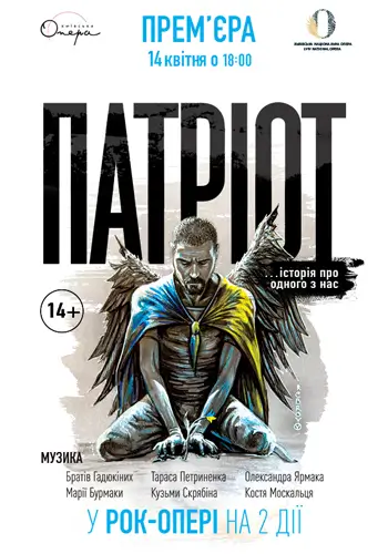 ПАТРИОТ Львовский оперный театр
