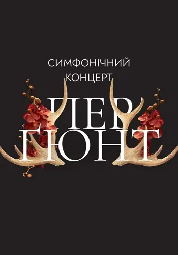 Пер Гюнт. Симфонический концерт