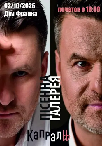 «Песенная галерея» - Андрей Капраль