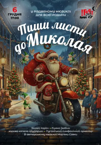 Пиши письма к Николаю