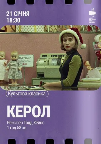 Показ фильма «Кэрол», режиссер Тодд Хейнс