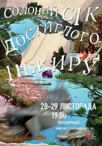 Показ перформансу «Солоний сік достиглого інжиру»