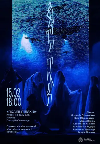 ПОЛЕТ ПТАХОВ