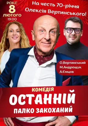 Останній палко закоханий!