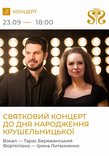 Праздничный концерт ко Дню рождения Крушельницкой