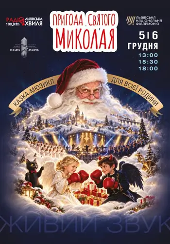 Пригоди Святого Миколая