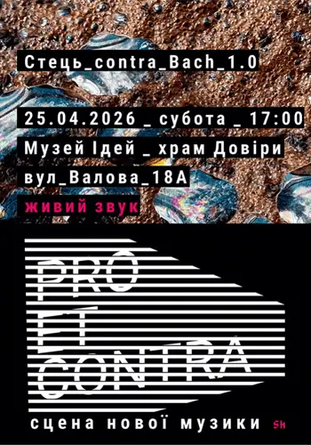 Pro et Contra. Сцена новой музыки | Стець_contra_Bach_1.0