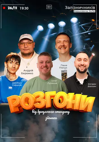 Разгон В Бродячем Стендапе Съемка