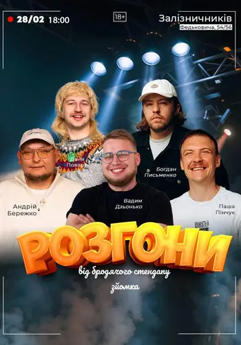 Розгони Від Бродячого Стендапу