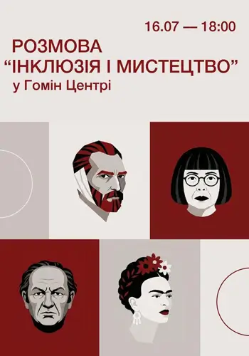 Розмова «Інклюзія і мистецтво» у Гомін Центрі