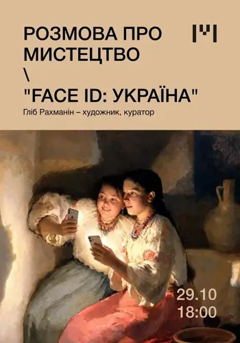 Розмова про мистецтво «FACE ID: Україна»