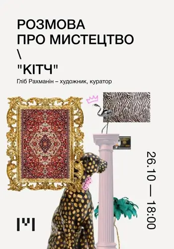 Розмова про мистецтво «Кітч»