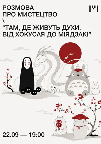 Разговор о искусстве «Там, где живут духи. От Хокусая до Миядзаки»
