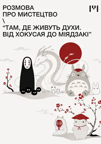 Розмова про мистецтво «Там, де живуть духи. Від Хокусая до Міядзакі»