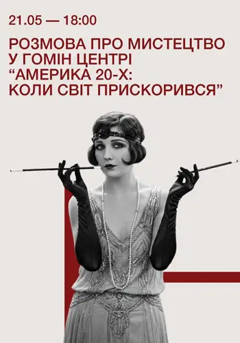 Розмова про мистецтво у Гомін Центрі «Америка 20-х: коли світ прискорився»