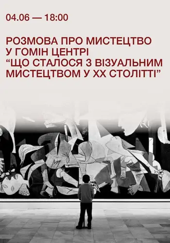 Розмова про мистецтво у Гомін Центрі «Що сталося з візуальним мистецтвом у ХХ столітті»