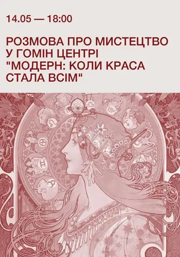 Розмова про мистецтво у Гомін Центрі «Модерн: коли краса стала всім»