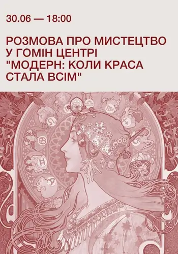 Розмова про мистецтво у Гомін Центрі «Модерн: коли краса стала всім»