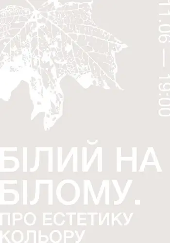Розмова про мистецтво у Гомін Центрі: Білий на білому. Про естетику кольору