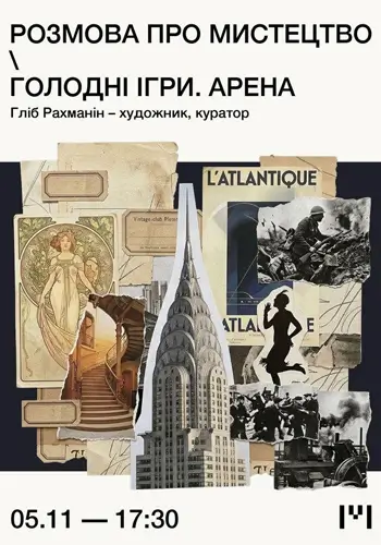 Розмова про мистецтво «Голодні ігри. Арена»