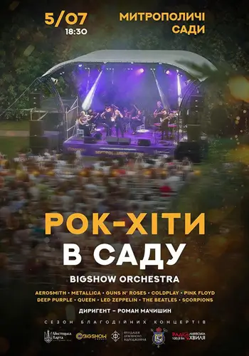 РОК-ХИТЫ В САДУ