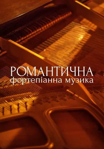 Романтична фортепіанна музика