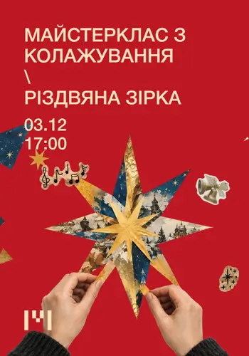 Різдвяна зірка. Майстерклас з колажування