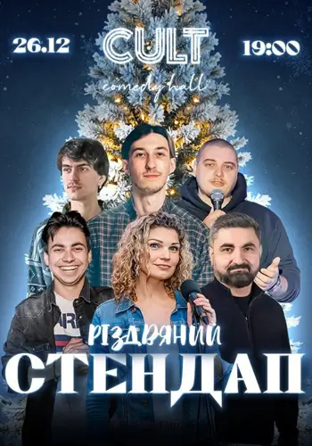 РІЗДВЯНИЙ СТЕНДАП: ЕДЕМ ,ГУРА, ЖИТНЯК, КУДРЯВА, СВИСТУНОВ,НЕБО