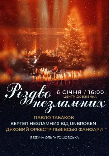 Різдво незламних