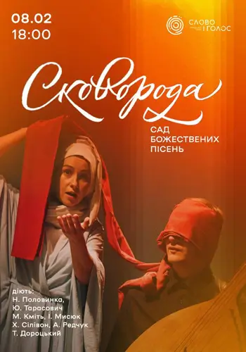 САД Божественних пісень. Сковорода
